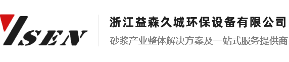 浙江益森久城環(huán)保設(shè)備有限公司